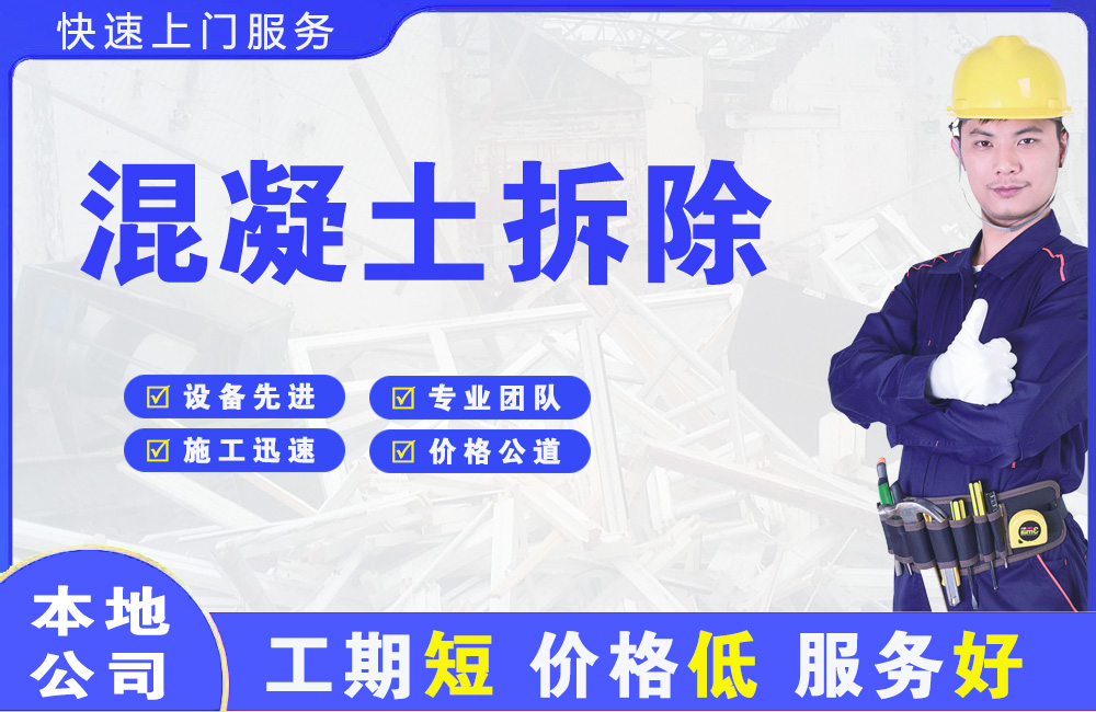 沧州混凝土拆除