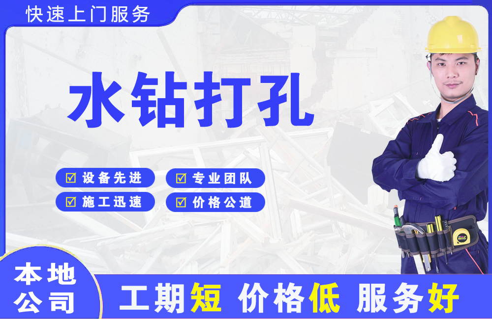 沧州水钻打孔